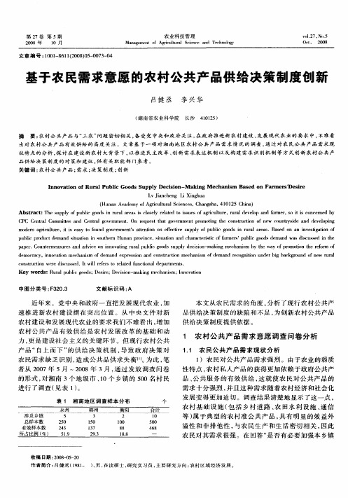 基于农民需求意愿的农村公共产品供给决策制度创新