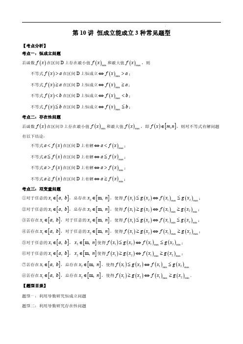 第10讲 恒成立能成立3种常见题型(解析版)-2024高考数学常考题型