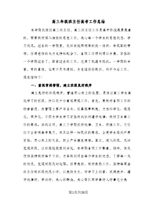 高三年级班主任高考工作总结(8篇)