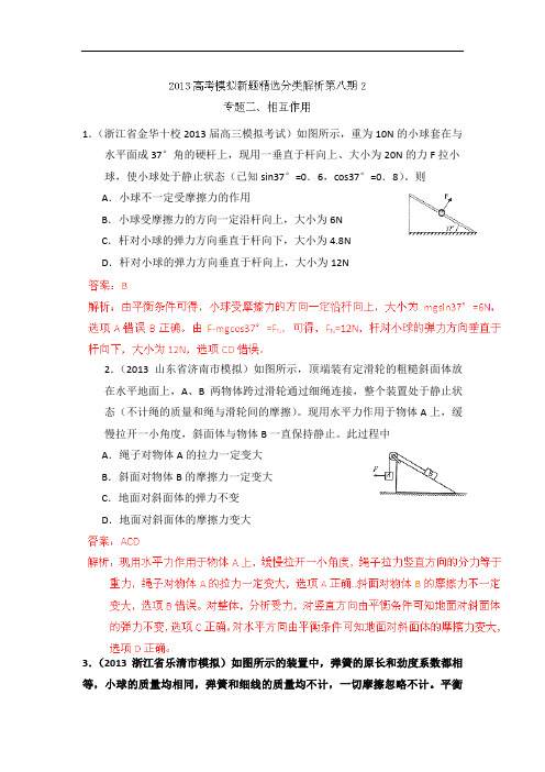 2013年高考物理模拟新题精选分类解析第8期专题02相互作用