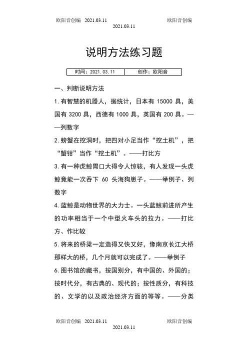 五年级说明方法练习题之欧阳音创编