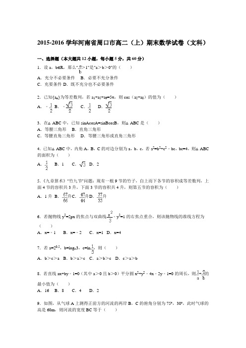 河南省周口市2015-2016学年高二(上)期末数学试卷(文科)(解析版)