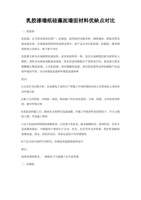 乳胶漆墙纸硅藻泥墙面材料优缺点对比