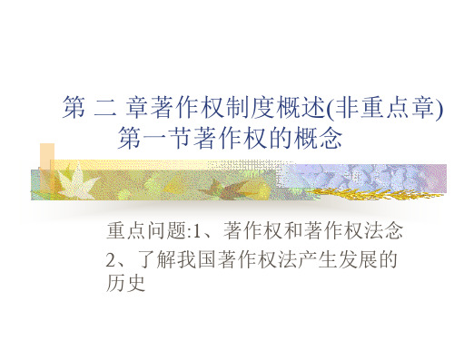 第 二 章著作权制度概述