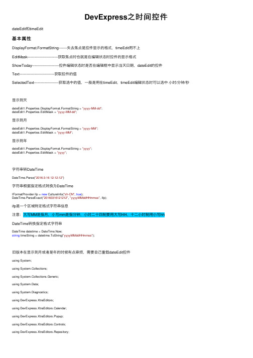 DevExpress之时间控件