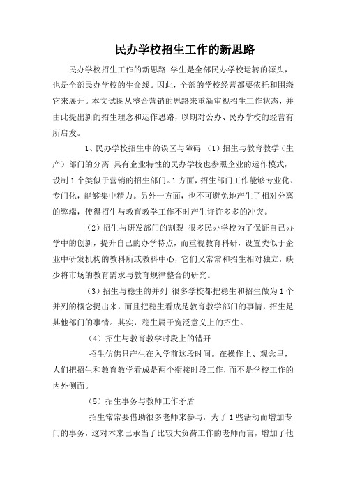 民办学校招生工作的新思路