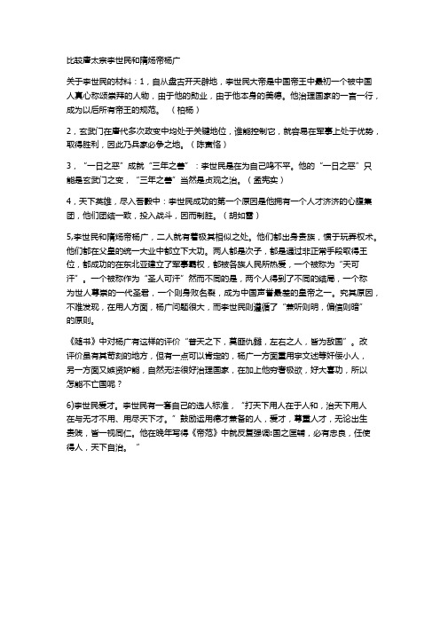 比较唐太宗李世民和隋炀帝杨广