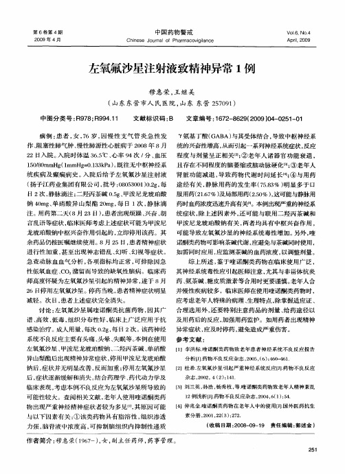左氧氟沙星注射液致精神异常1例