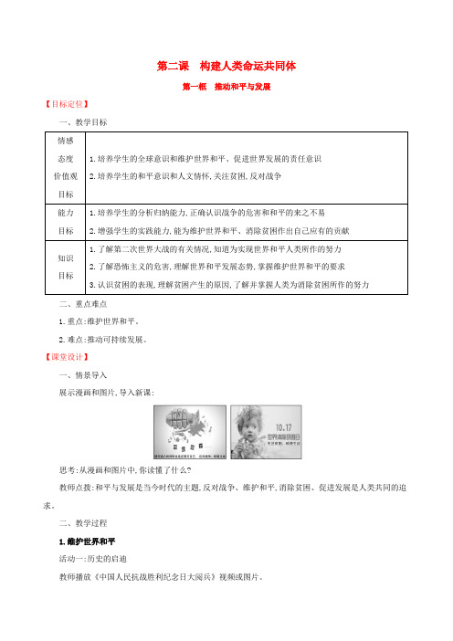 2019版九年级道德与法治下册我们共同的世界第2课构建人类命运共同体第1框推动和平与发展教案