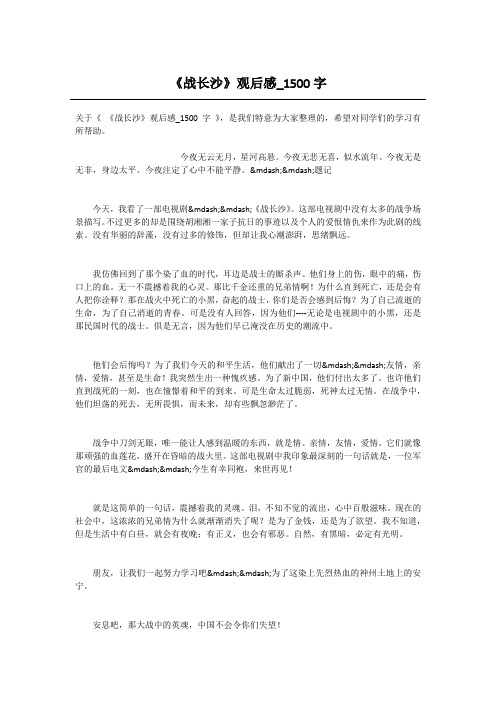 《战长沙》观后感_1500字-高中作文