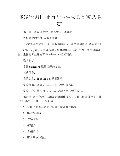多媒体设计与制作毕业生求职信(精选多篇)