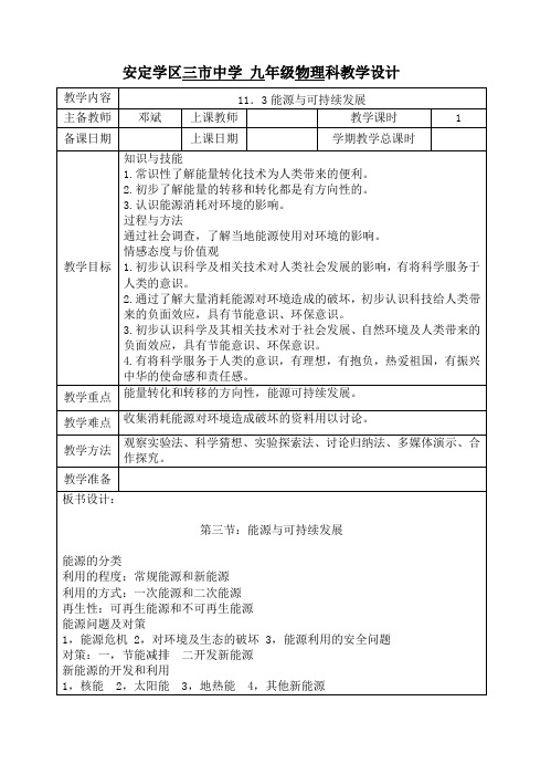 九下11-3能源与可持续发展教科版物理教案