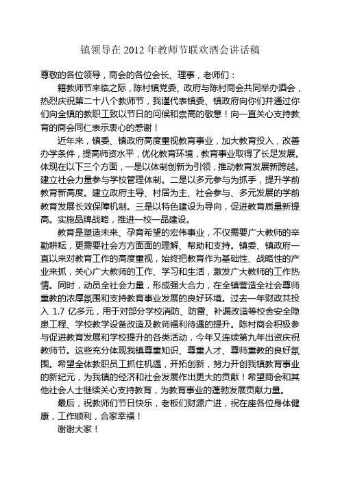 2012年教师节联欢酒会讲话稿