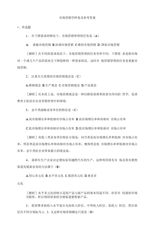 市场营销学样卷及参考答案.doc