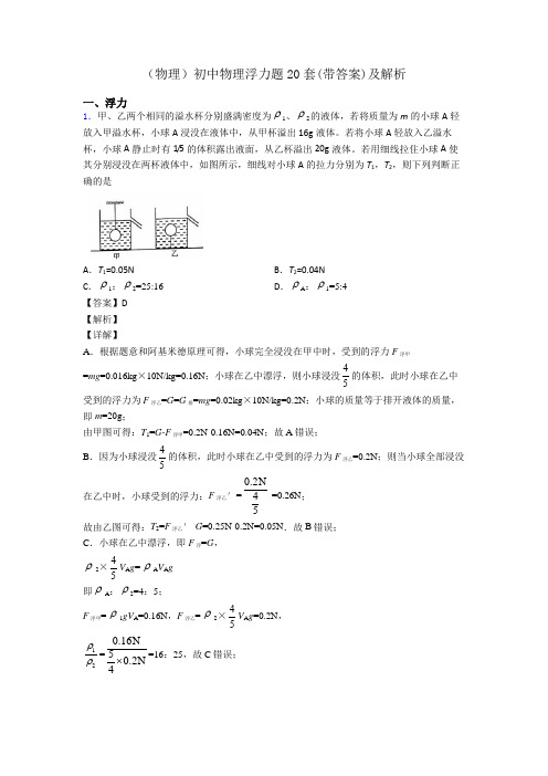 (物理)初中物理浮力题20套(带答案)及解析