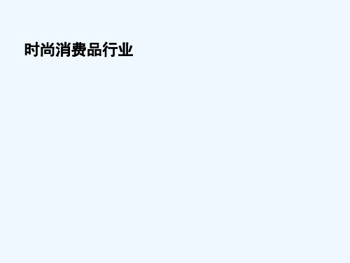 服装商品管理培训资料