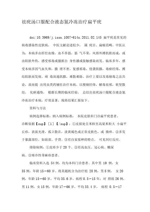 祛疣汤口服配合液态氮冷冻治疗扁平疣