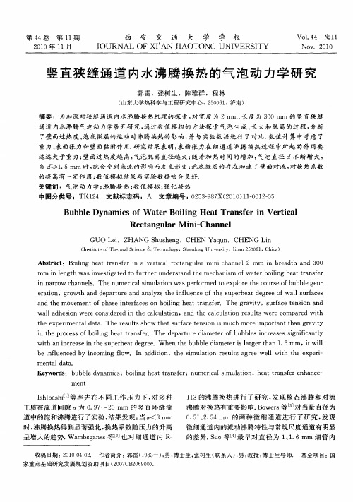 竖直狭缝通道内水沸腾换热的气泡动力学研究