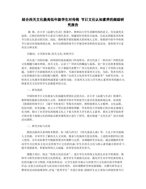 结合西关文化提高低年级学生对传统 节日文化认知素养的跟踪研究报告