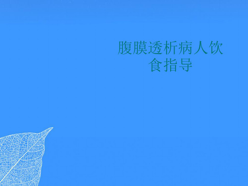 【正式版】腹膜透析病人饮食指导PPT文档