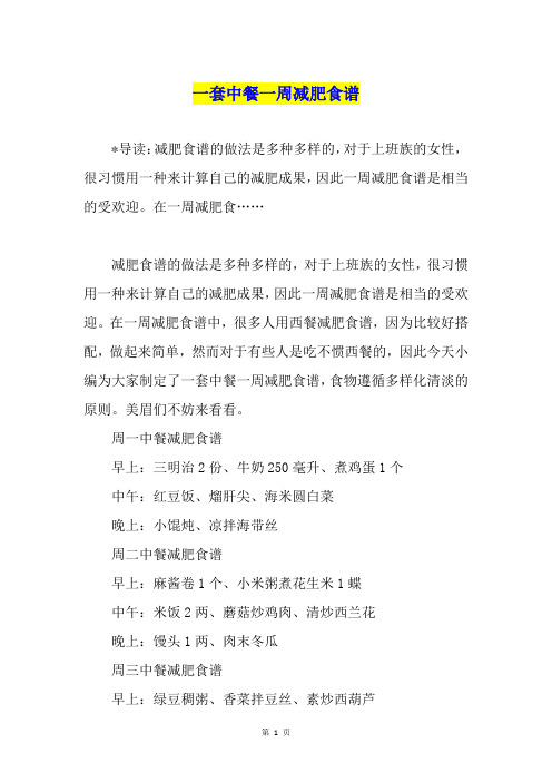 一套中餐一周减肥食谱