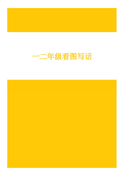 小学语文看图写话口诀