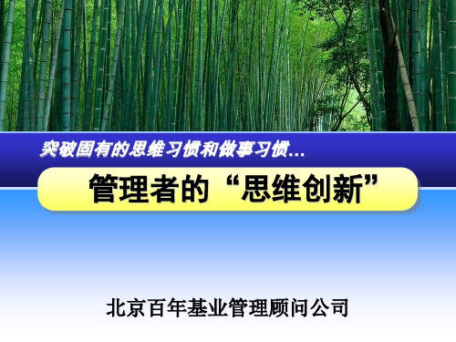 管理者的“思维创新”