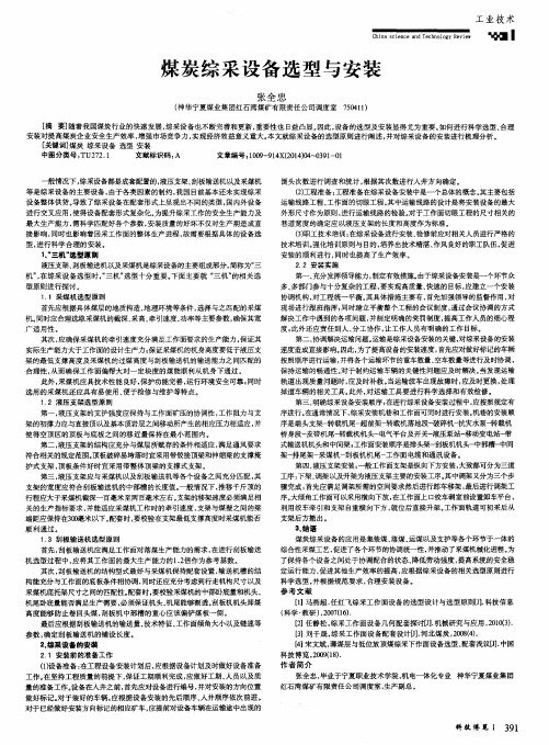 煤炭综采设备选型与安装