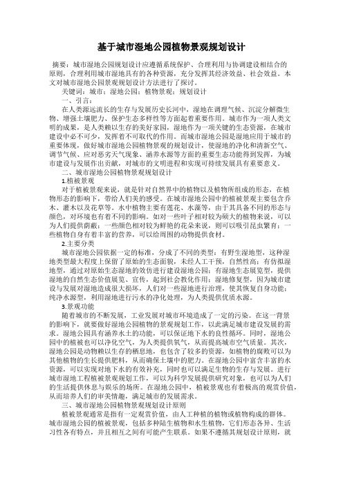 基于城市湿地公园植物景观规划设计