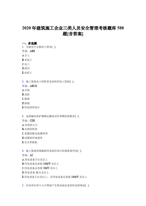 最新精编2020年建筑施工企业三类人员安全管理模拟考试588题(含答案)