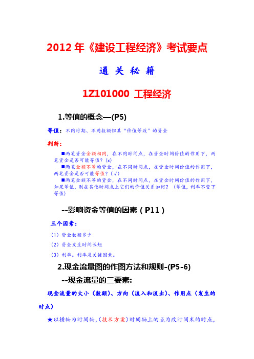 2012年一级建造师工程经济考点总结1Z102000 工程经济