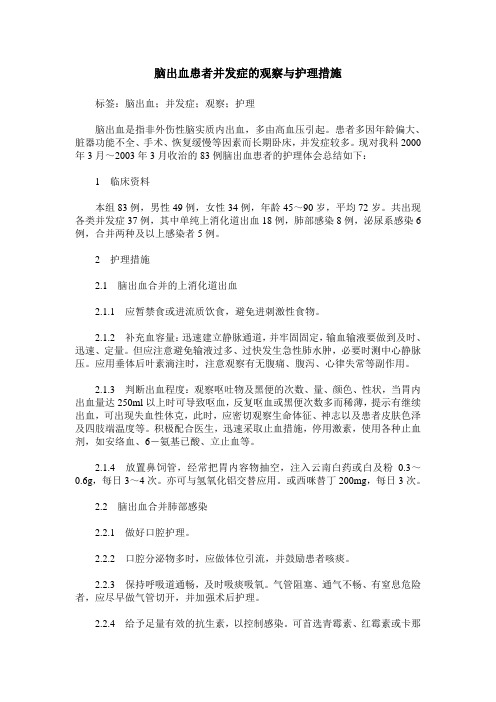 脑出血患者并发症的观察与护理措施
