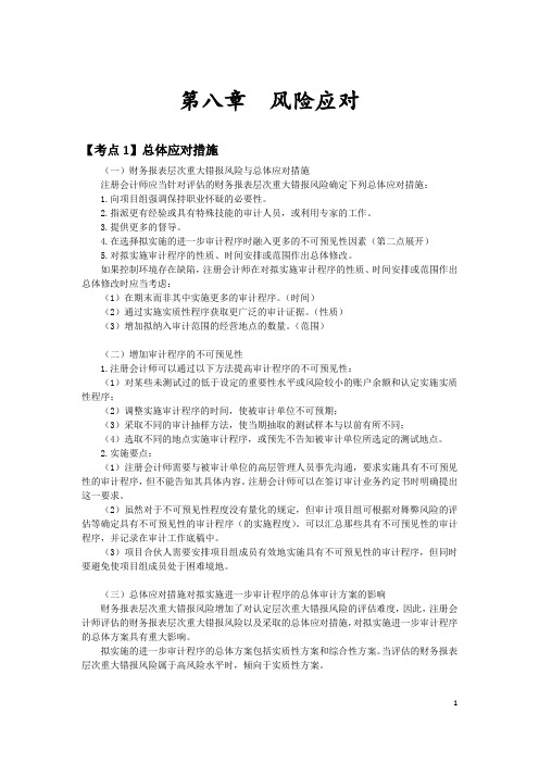 审计总结 第8章(注册会计师)