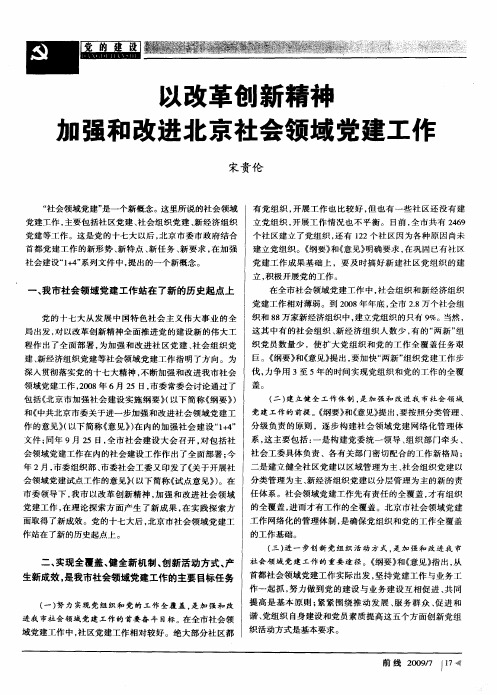 以改革创新精神加强和改进北京社会领域党建工作
