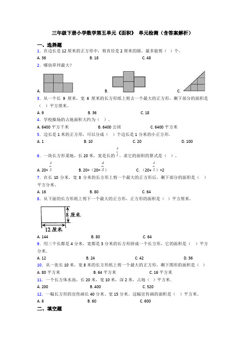 三年级下册小学数学第五单元《面积》 单元检测(含答案解析)
