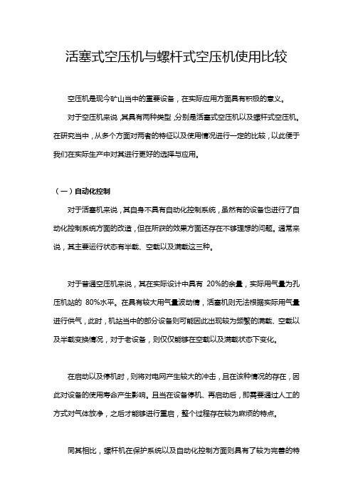 活塞式空压机与螺杆式空压机使用比较