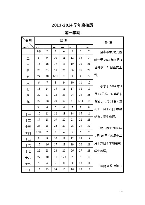 2013-2014学年度校历