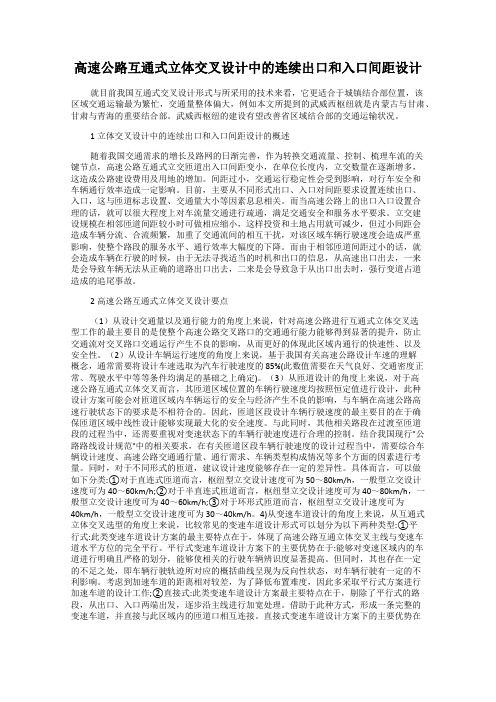 高速公路互通式立体交叉设计中的连续出口和入口间距设计