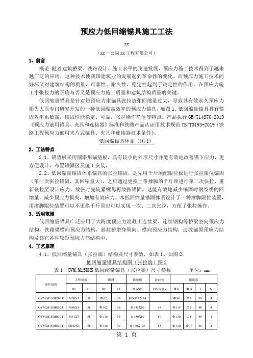 工艺工法QC预应力低回缩锚具施工工法12页-8页文档资料