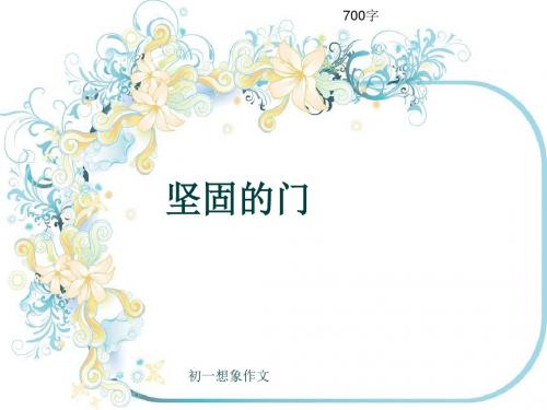 初一想象作文《坚固的门》700字(共11页PPT)