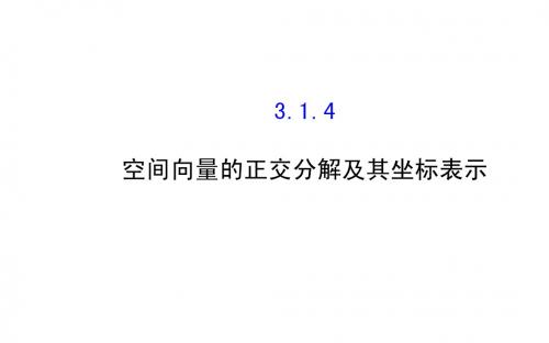 2014-2015学年人教A版选修2-1高中数学《3.1.4空间向量的正交分解及其坐标表示》 课件