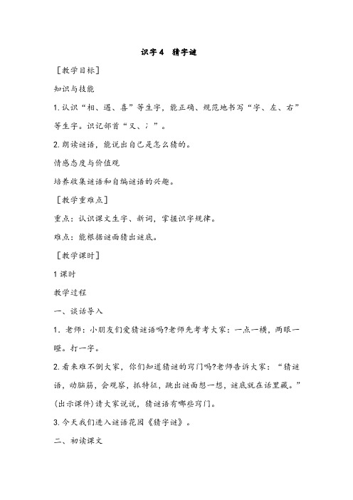 《识字4 猜字谜》教学设计(含反思)