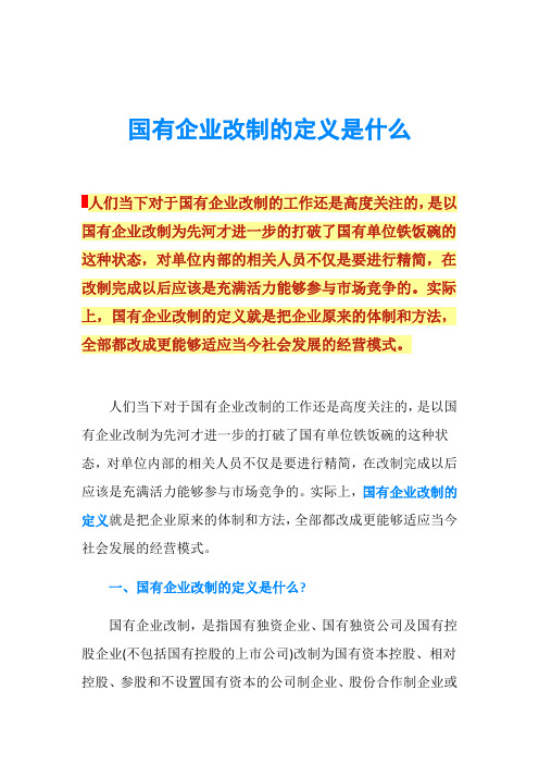 国有企业改制的定义是什么