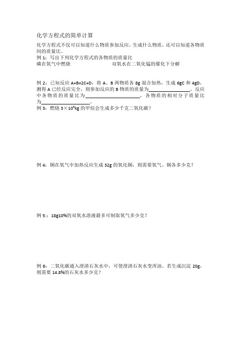 化学方程式简单计算例题