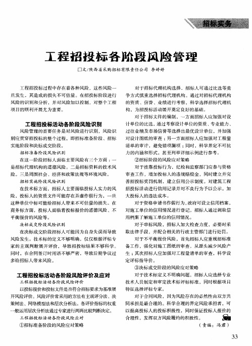 工程招投标各阶段风险管理