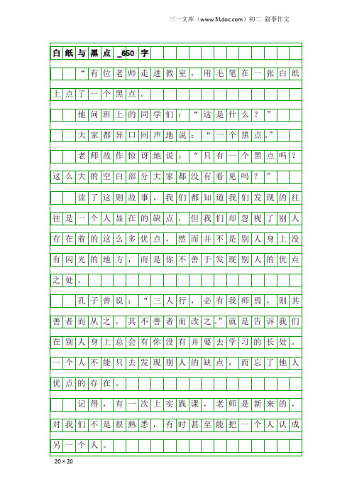 初二叙事作文：白纸与黑点_650字