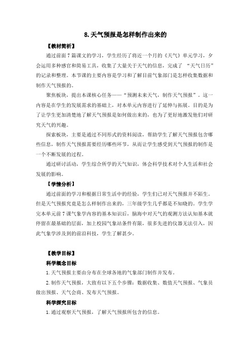 2019新教科版科学三上3-8《天气预报是怎样制作出来的》