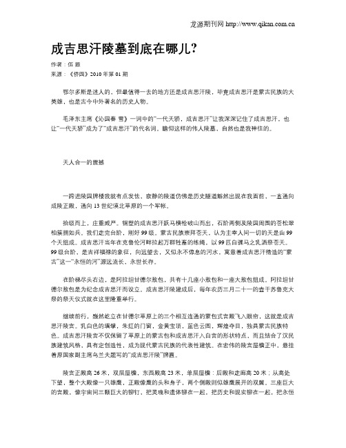 成吉思汗陵墓到底在哪儿