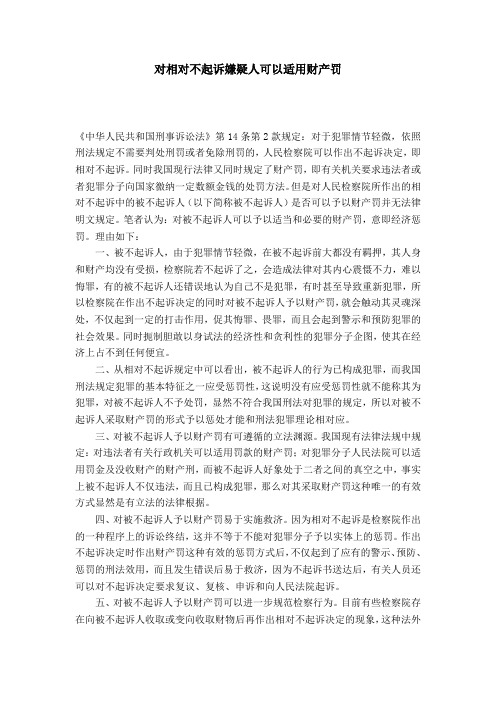 对相对不起诉嫌疑人可以适用财产罚