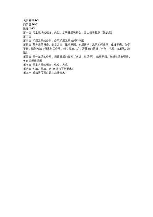无土栽培复习提纲